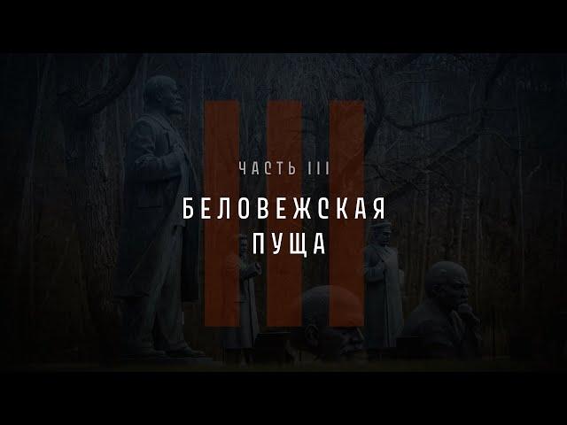 Непрошедшее время. Часть III: Беловежская пуща