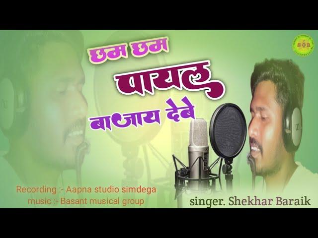 new song छम छम पायल बाजाय देबे ।।ठेठ नागपुरी गीत। singer . Shekhar Baraik //2024//