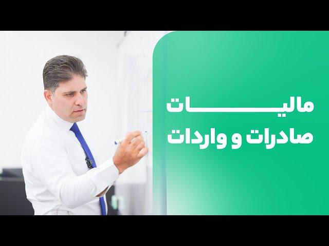 نکات مالیاتی صادرات و واردات