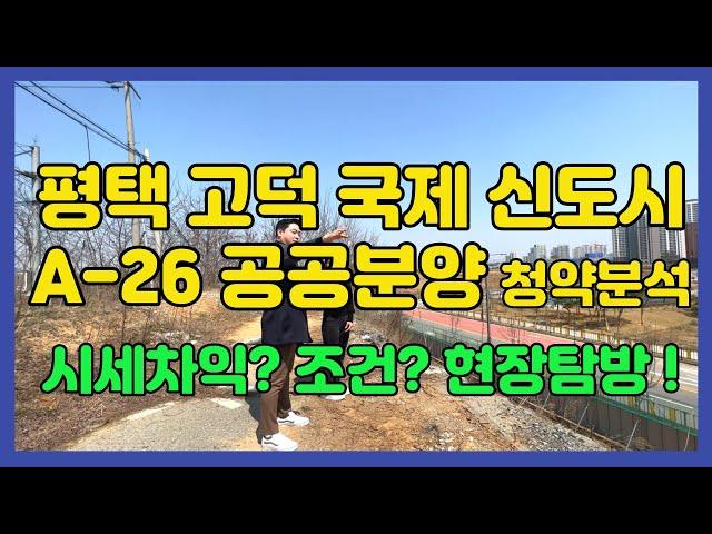 평택 고덕 국제 신도시 A-26 공공분양 청약분석 (시세차익? 조건? 현장탐방!) #공공분양 #청약 #내집마련