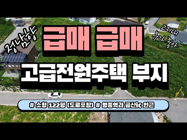 Y48[영종도/토지/급매]영종역과 금산IC 인근 고급전원주택 부지 주변시세보다 저렴저렴 구하기 힘든 소형평수(약 122평 도로포함) 고지대 정남향 코너부지