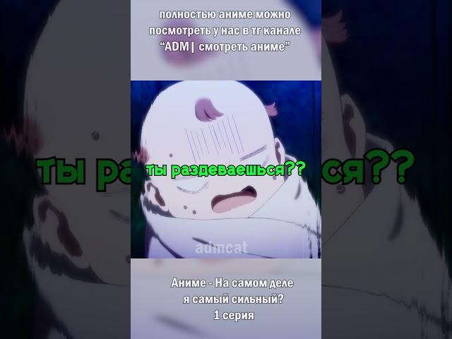 Хочет его семени На самом деле я самый сильный? #anime #short #аниме