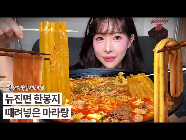 뉴진면 한봉지 때려넣은 마라탕 먹방  | MALATANG MUKBANG | EATING SHOW | ASMR