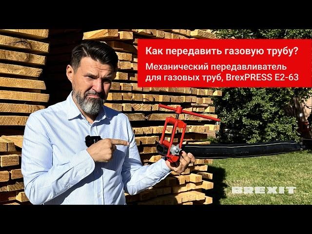 Эффективная передавка труб с BREXIT BrexPRESS Е2-63: смотрите, как это делается!