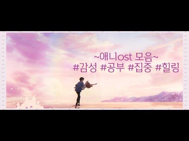 𝐏𝐥𝐚𝐲𝐥𝐢𝐬𝐭 | 잔잔한 애니 ost 모음/#감성 #공부 #집중 #힐링