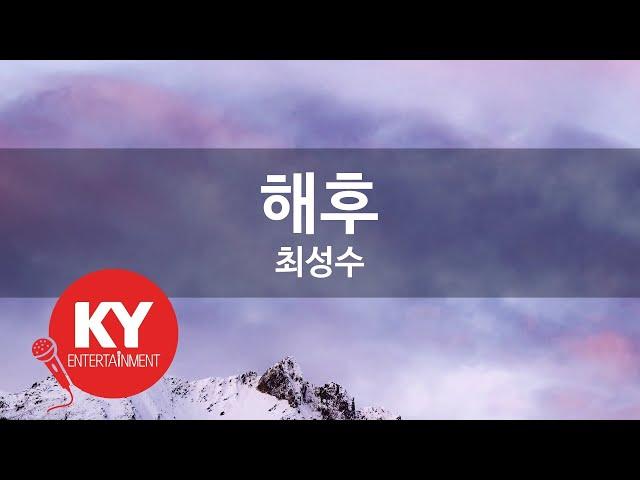 해후 - 최성수 (KY.771) [KY 금영노래방] / KY Karaoke