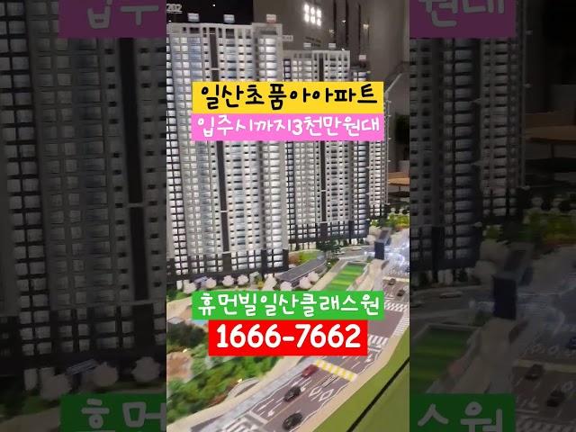 #일산초품아아파트#휴먼빌일산클래스원#1666-7662