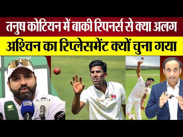 Tanush Kotian में बाकी Spin Bowlers से क्या अलग? Rohit Sharma ने Team में क्यों लिया? Ind vs Aus BGT