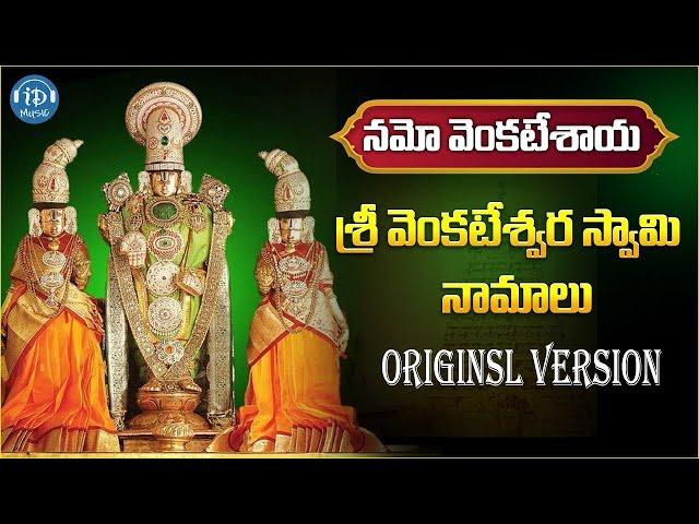 Venkateswara Namalu | Venkateswara Swamy devotional Songs | Idream Music