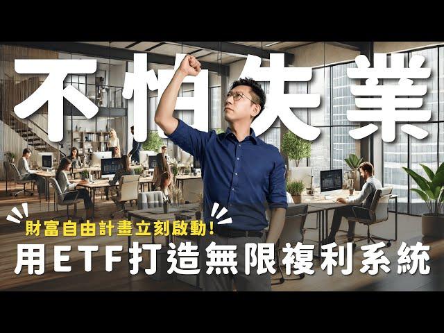 不怕失業！用ETF打造「無限複利」系統！【大俠武林】0050 ETF 存股 鴻海 聯發科 台積電