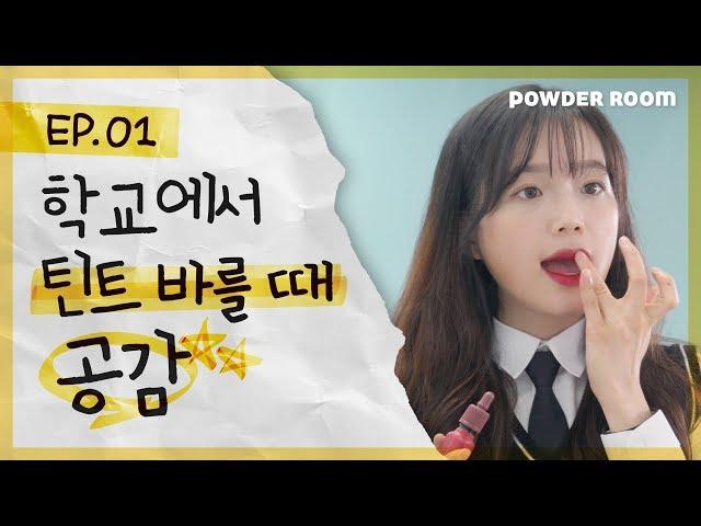 빡치고 l 학교에서 틴트 바를 때 솔직히 이러지 않음???  [학생 틴트 추천, 틴트 리뷰, 신학기 공감]   | 파우더룸(POWDERROOM)