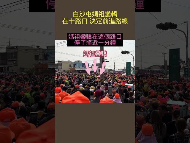 白沙屯媽祖 十字路口 決定前進的路程 #shorts  #白沙屯媽祖