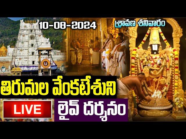 LIVE: శనివారం తిరుమల వెంకటేశుని లైవ్ దర్శనం | Tirumala Tirupati  Venkateswara Live Darshan #balaji