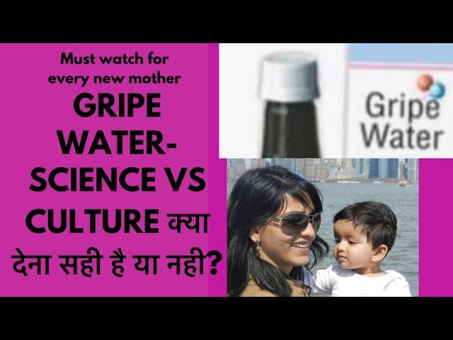 Gripe water- science vs culture क्या देना सही है या नही? Should be given to babies or not?