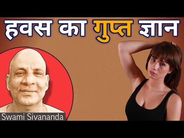 Swami Sivananda on Lust  ️| Practice of Brahmacharya |  ️