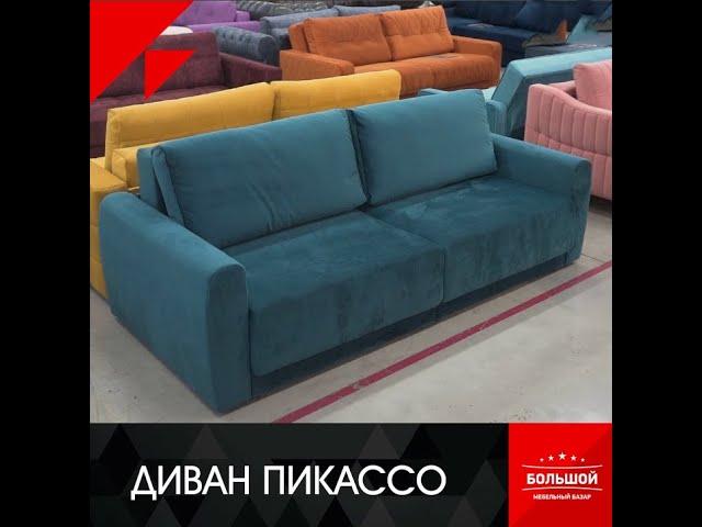 Диван Пикассо (ТЦ "Большой мебельный базар")