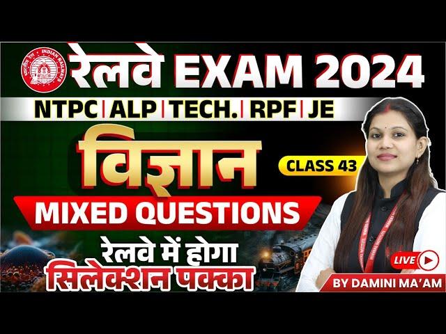 Railway Exam 2024 | NTPC, ALP, RPF, Tech, JE | Science Mix Questions Class 43 | By Damini Ma'am