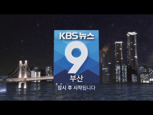 KBS 뉴스9 부산 - 2024.04.13(토)