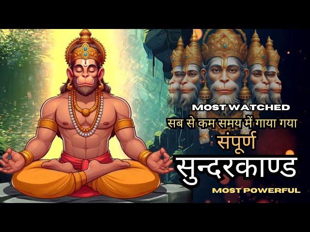 सबसे कम समय में गाया गया सम्पूर्ण सुन्दरकाण्ड पाठ l Sampurn SunderKand l Rasraj Ji Maharaj |