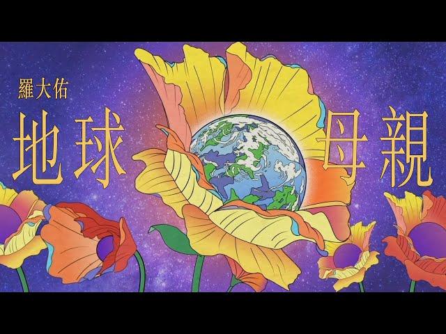 羅大佑Lo TaYou《地球母親》Official Music Video