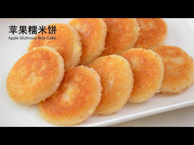 苹果糯米饼 / 只需3种材料 || Apple Glutinous Rice Cake /Just 3 ingredients