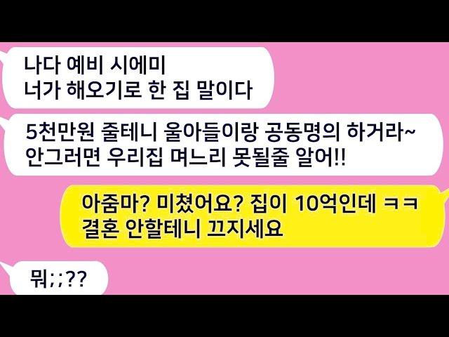 톡톡드라마  10억짜리 집 지아들이랑 공동명의 안하면 결혼 안시킨다는 예비시모 ㅋㅋ 아줌마 미쳤어요 ㅋ 결혼 안할게요 끄지세요사연라디오네이트판사이다사연톡썰톡참교육