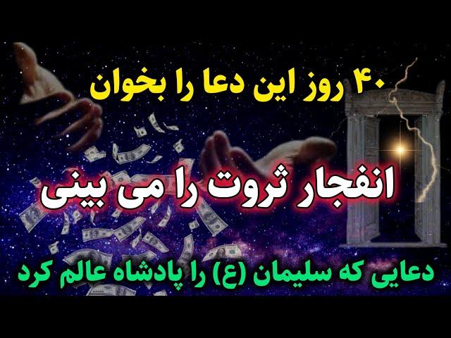 قدرتمندترین دعا برای ثروتمند شدن:  آیه ای که سلیمان را به پادشاهی رساند | رادیو اوج