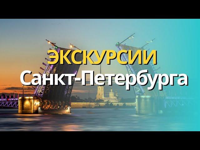 ЛУЧШИЕ ЭКСКУРСИИ САНКТ-ПЕТЕРБУРГА+ЦЕНЫ 2024. 8 ОБЗОРНЫХ ЭКСКУРСИЙ НА АВТОБУСЕ, ТЕПЛОХОДЕ, В ГРУППЕ