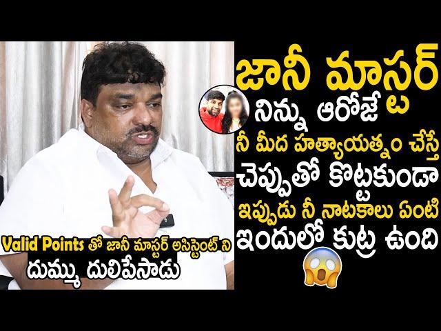 Natti Kumar Strong Counter To Jani Master Assistant With Valid Points | Telugu Cinema Brother