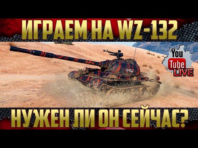 WZ-132 Китайский ЛТ-8 - На что способна эта ЛТ?