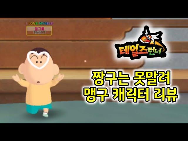 맹구 캐릭터 - 감정표현, 포즈, 달리기 모션 등 [테일즈런너]