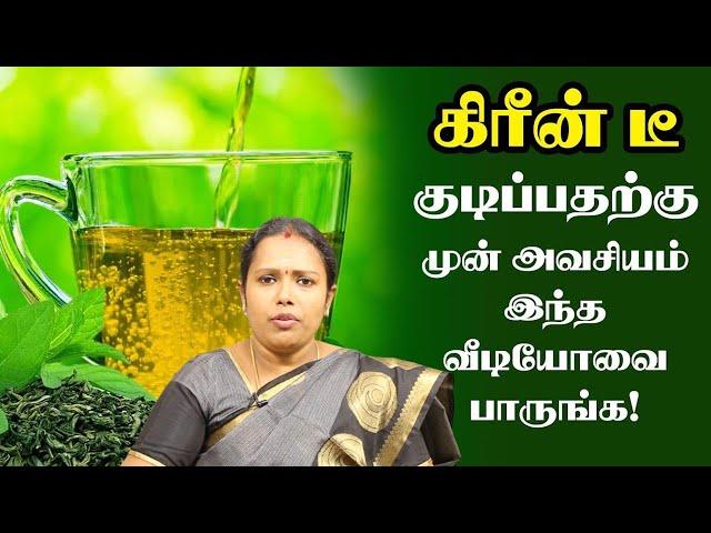 கிரீன் டீயை குடிப்பதற்கு முன் அவசியம் இந்த வீடியோவை பாருங்க Green Tea |Dr.Rajalakshmi | ASM INFO