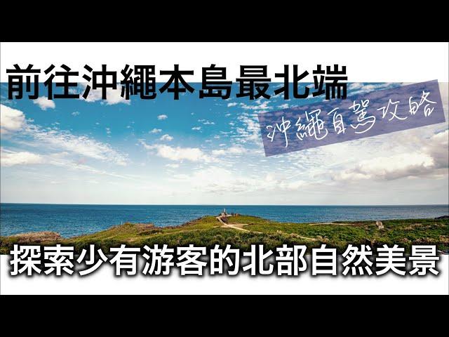 在沖繩的海風中壹路向北！北部秘境自然公園的景色竟是如此之美！