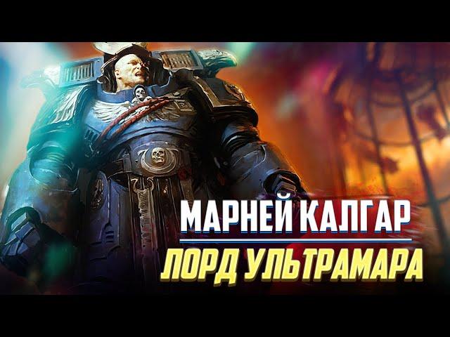 Марней Калгар / Коротко о первом, после Жиллимана в Warhammer 40000