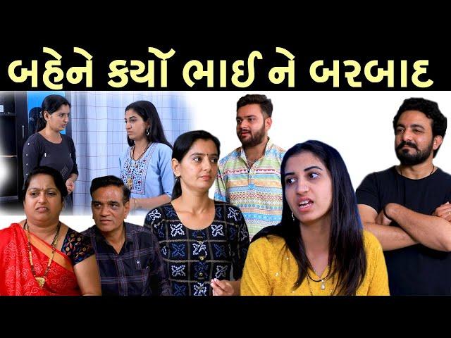 બહેને કર્યો ભાઈ ને બરબાદ | Gujarati Family Full Movie  | Moje Gujarati