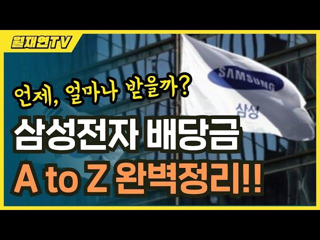 삼성전자 배당금 지급일, 배당일, 조회방법, 배당락일 총정리(ft. 우선주)