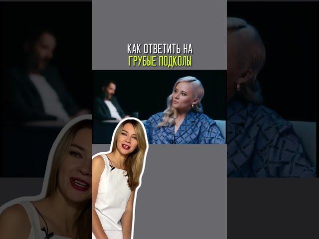 КАК ОТВЕТИТЬ НА ГРУБЫЕ ПОДКОЛЫ