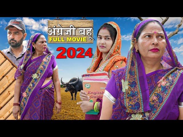 अंग्रेजी बहू | Kapil Nagar & Poonam | Usha Maa , Aakash Selothiwala | New Haryanvi Movie 2024