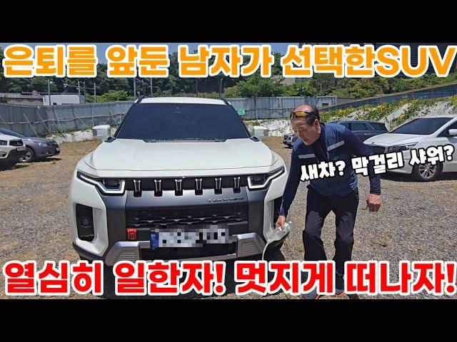 KGM 더 뉴 토레스의 매력 발산 은퇴를 앞둔 남자들까지 정신 못차리게 한다? 안전성 디자인 가성비 최고SUV