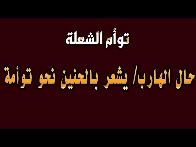 حال الهارب/ يشعر بالحنين والاشتياق نحو المطارد ولا يتحمل بعد المطارد عنه #توام_الشعلة #طاقة_الهارب