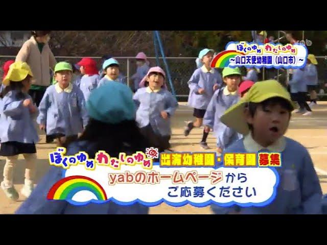 ぼくのゆめわたしのゆめ　山口天使幼稚園②