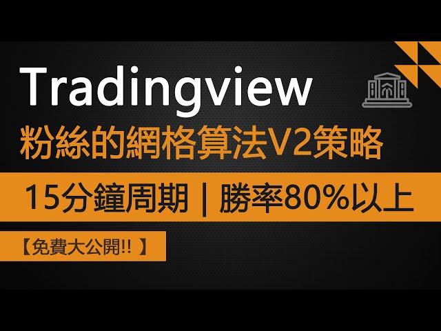 最佳TradingView網格算法V2盈利策略 + 適用15分鐘周期  + 勝率高達80%以上（免费大公開）