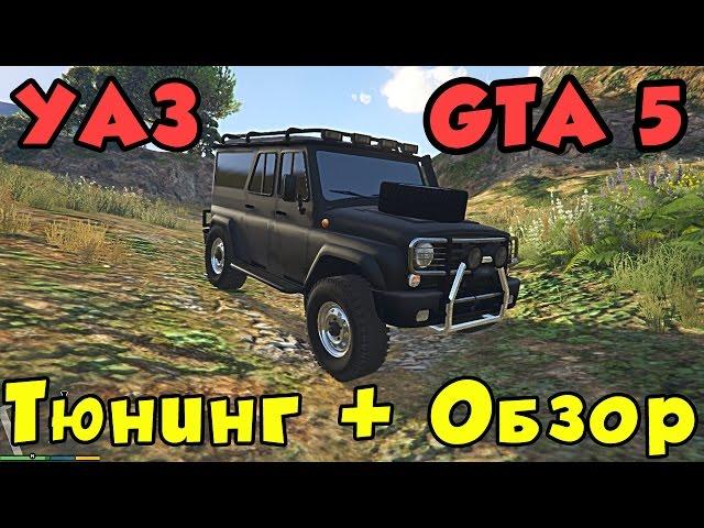 УАЗ на Бездорожье GTA 5 Mods - УАЗ + Бездорожье