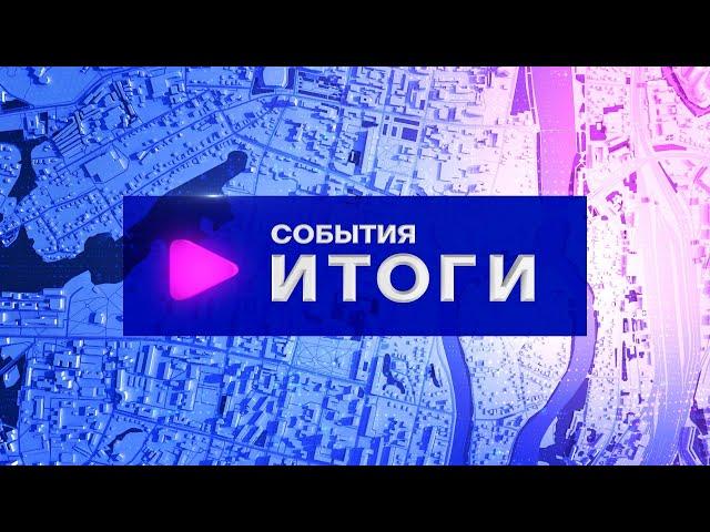 События. Итоги (27.05.2024-01.06.2024)