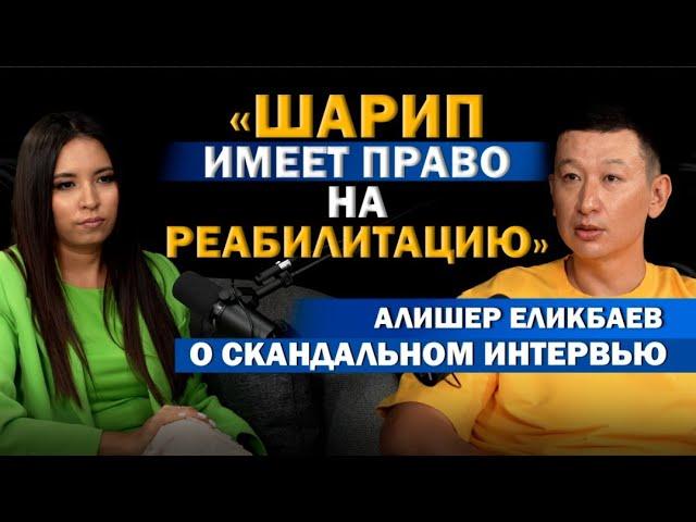 «Я хотел бы уйти на пенсию». О работе, хейте, скандале и культуре отмены. Алишер Еликбаев.