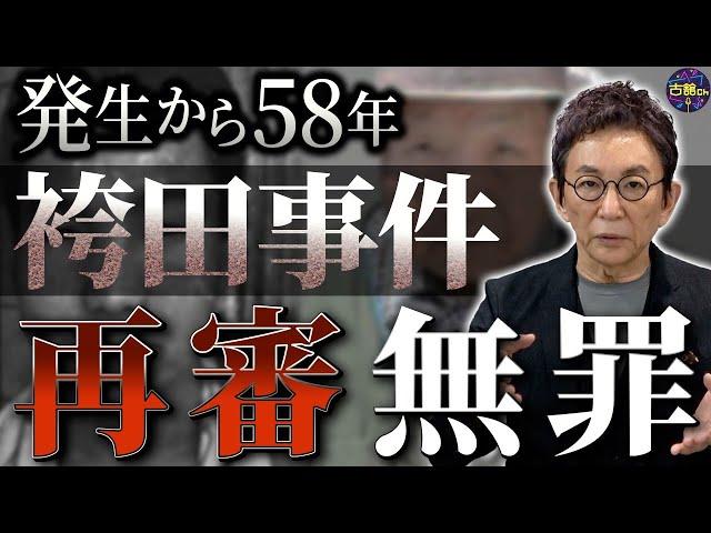 【袴田事件】逮捕から58年…袴田巌さんが再審で無罪判決。70年以上手付かずの再審法の在り方に問題あり。