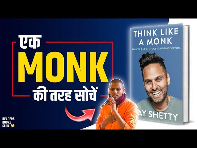 Think Like A Monk by Jay Shetty Audiobook | Book Summary in Hindi