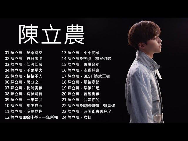 【合集】陳立農歌曲2021