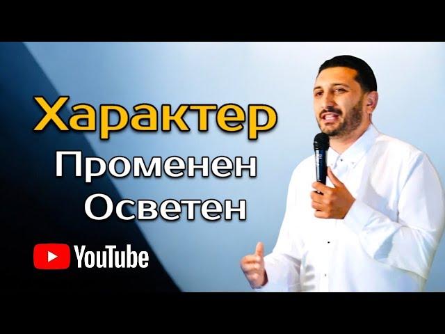 Характер Променен Осветен | Андреан Атанасов