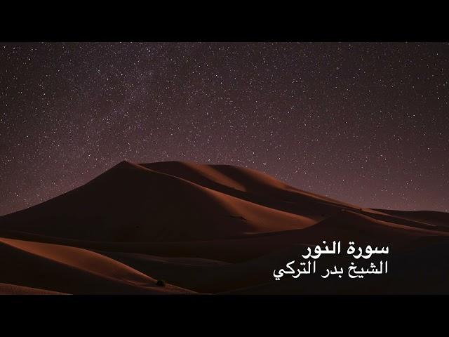 Surah An-Nur - Shaykh Badr Al-Turki - سورة النور -  الشيخ بدر التركي